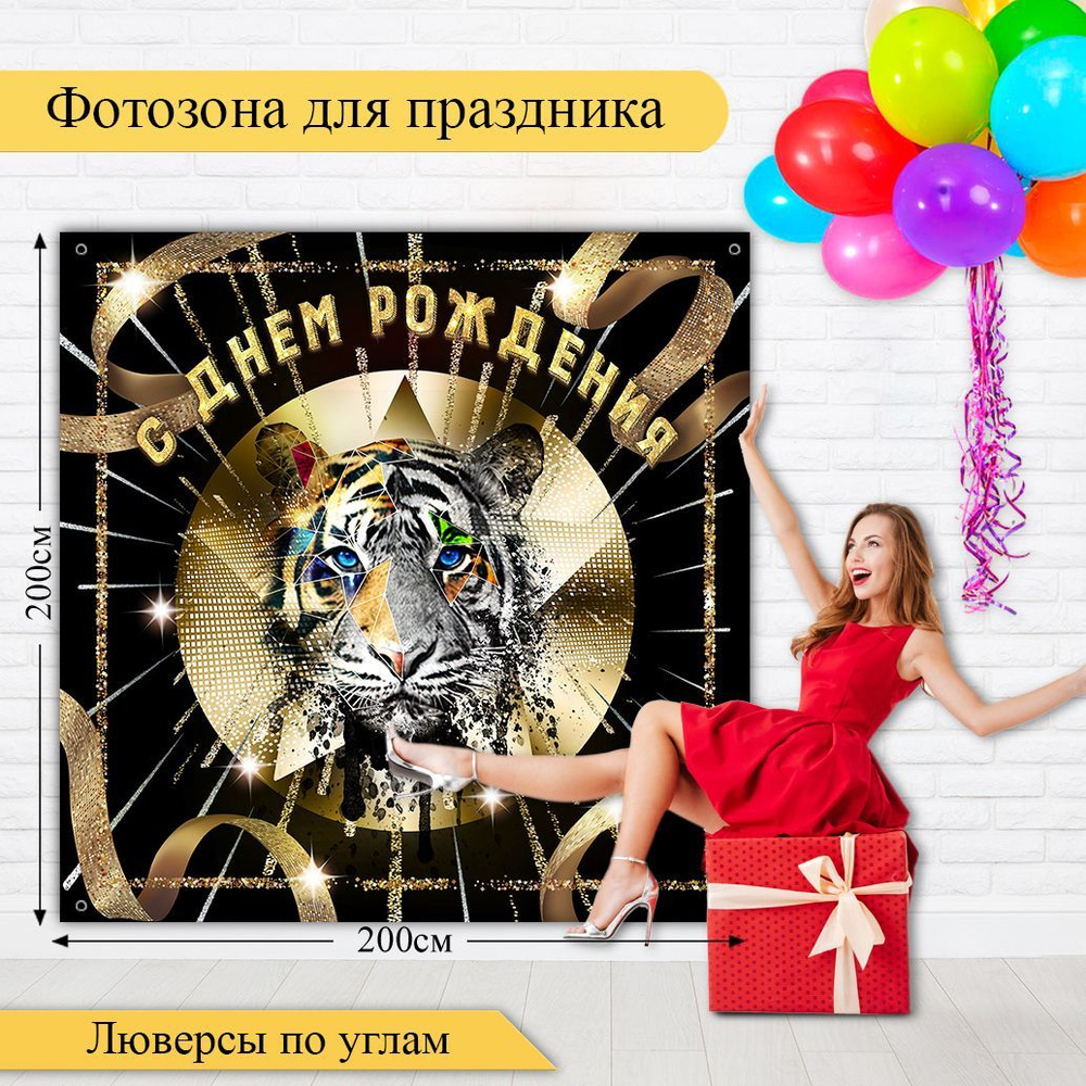 Стиль города Плакат "Тигр абстракция, С Днем Рождения", 200 см х 200 см  #1