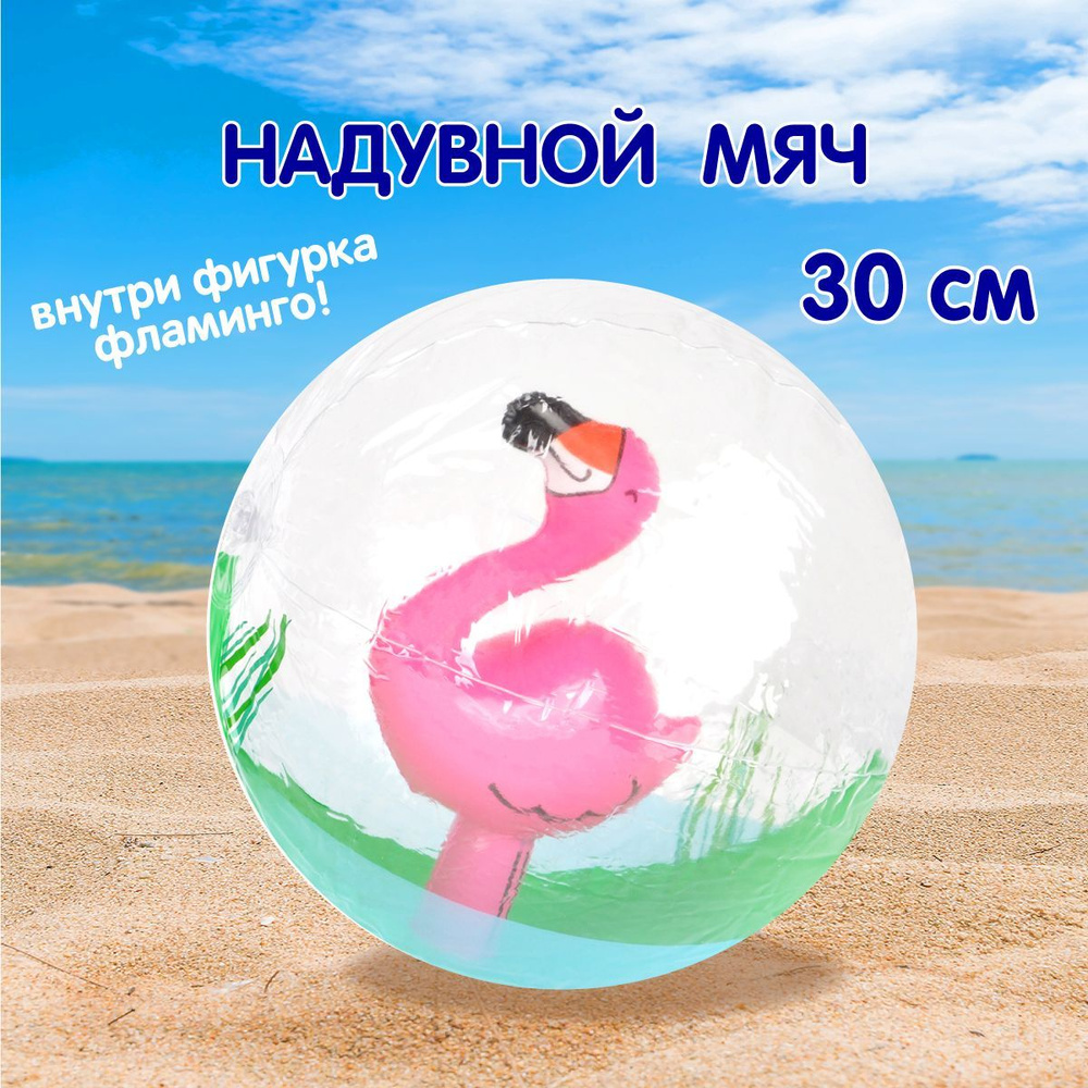 Детский надувной пляжный мяч "Фламинго" 30 см, Veld Co / Резиновый мячик для пляжа / Игра в бассейне #1