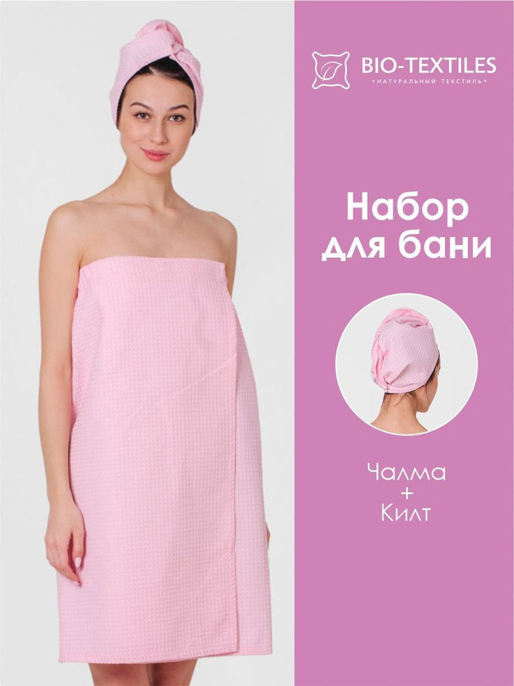 Набор для бани и сауны женский Bio-Textiles вафельный, цвет-розовый (парео и чалма)  #1