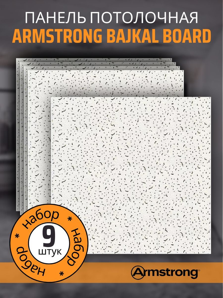 Подвесной потолок ARMSTRONG BAJKAL 90RH Board 600 x 600 x 12 мм (9 шт) Армстронг Байкал  #1