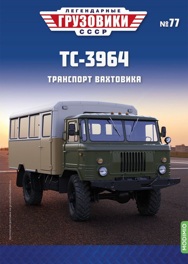 Легендарные грузовики СССР №77, ТС-3964 #1