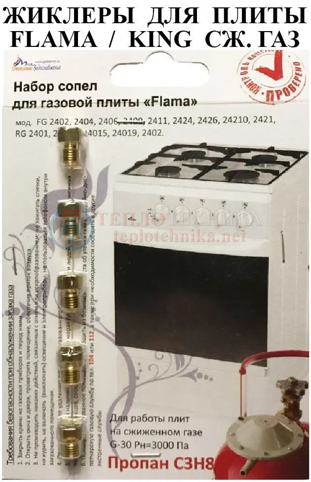Комплект жиклёров газовой плиты Флама, King сжиженный газ  #1