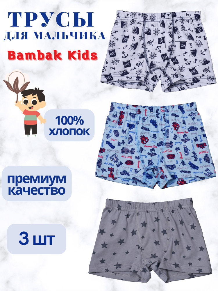 Комплект трусов Bambak Kids, 3 шт #1