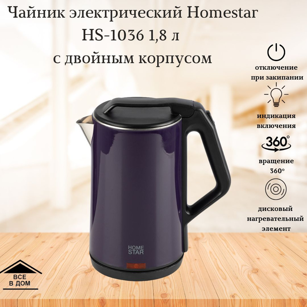 Чайник электрический нержавеющий Электрочайник Техника для кухни Homestar HS-1036 1,8 литра 1500 Вт фиолетовый #1