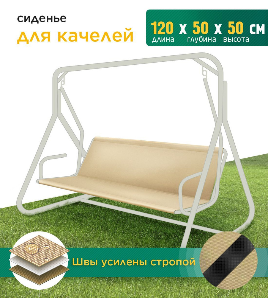 Сиденье для садовых качелей (120х50х50 см) бежевый #1