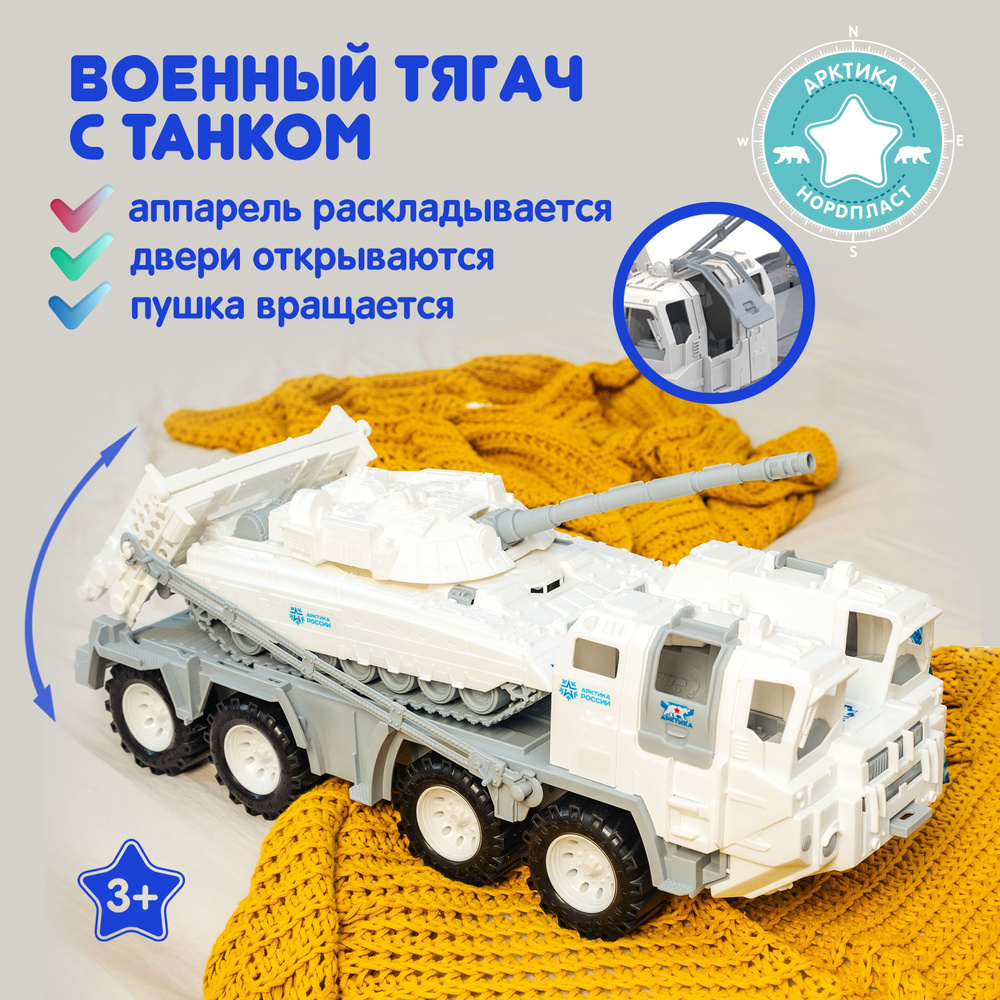 Машинка большая военная, тягач с танком, Нордпласт, игрушки для мальчиков  #1