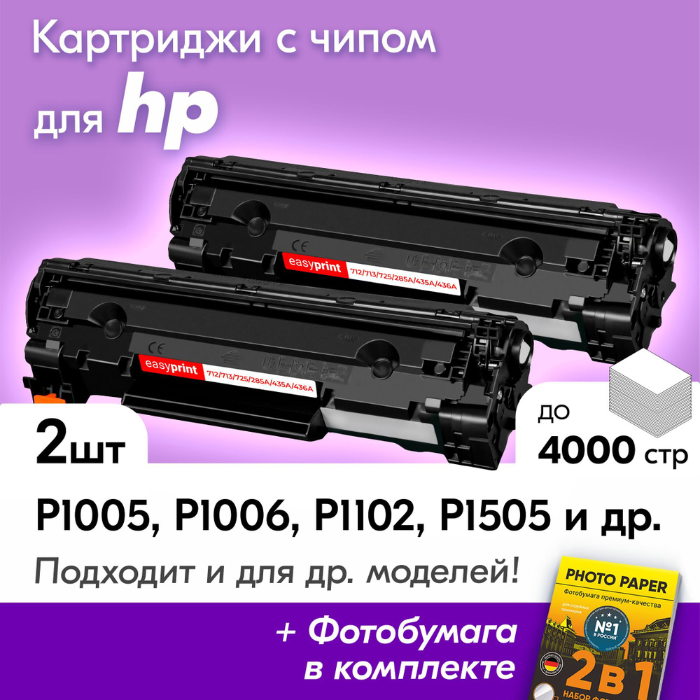 Комплект картриджей для HP, Canon 725 U, HP LaserJet P 1005, 1006, 1102, 1102W, 1505, 1505N, M1120, M1120N, #1
