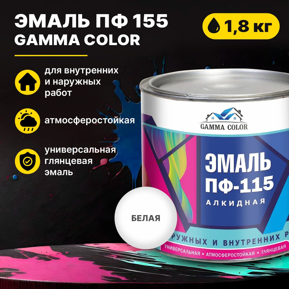 Эмаль белая ПФ 115 Gamma Color 1,8 кг Царицынские краски #1