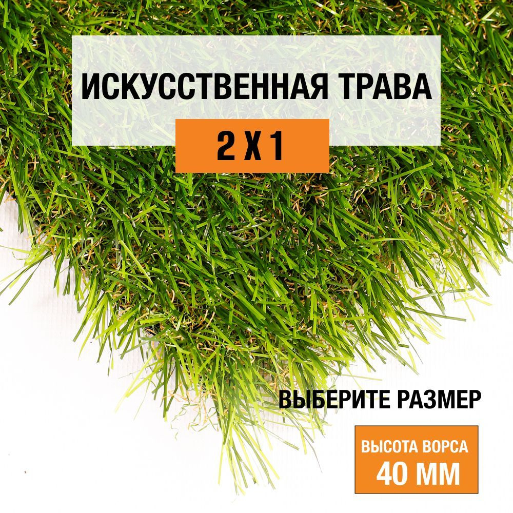 Искусственный газон 2х1 м в рулоне Premium Grass Comfort 40 Green Bicolor, ворс 40 мм. Искусственная #1