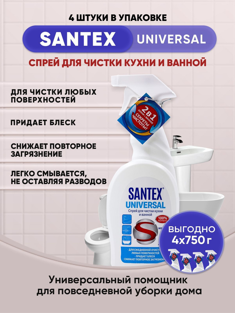 SANTEX UNIVERSAL спрей для чистки кухни ванной 750гр/4шт #1