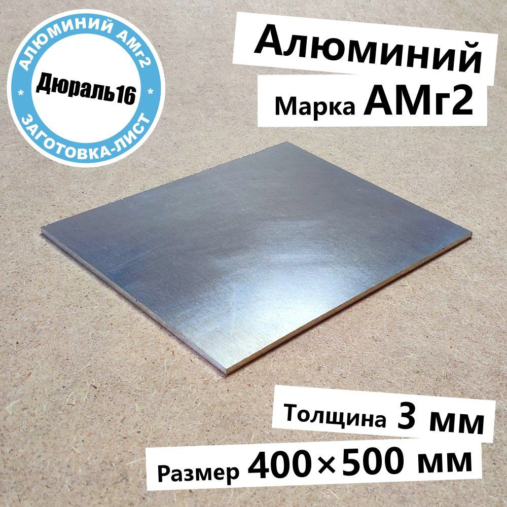 Алюминиевый лист АМг2 толщина 3 мм, размер 400x500 мм средней прочности  #1
