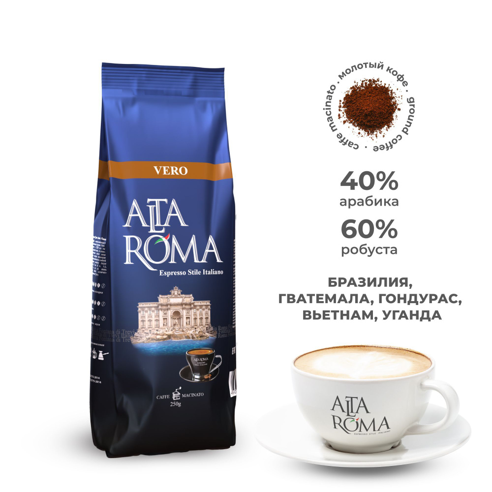 Кофе молотый Alta Roma Vero 250г #1