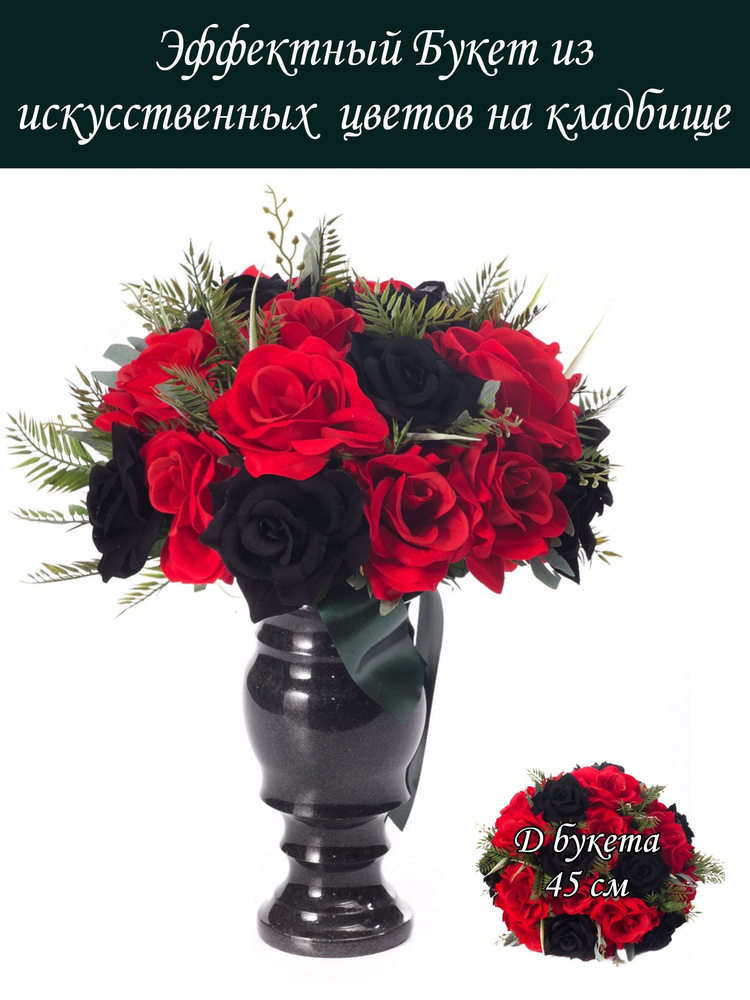 Эффектный, яркий Букет из искусственных цветов в вазон на кладбище, размер 45*45 см; бархатные розы  #1