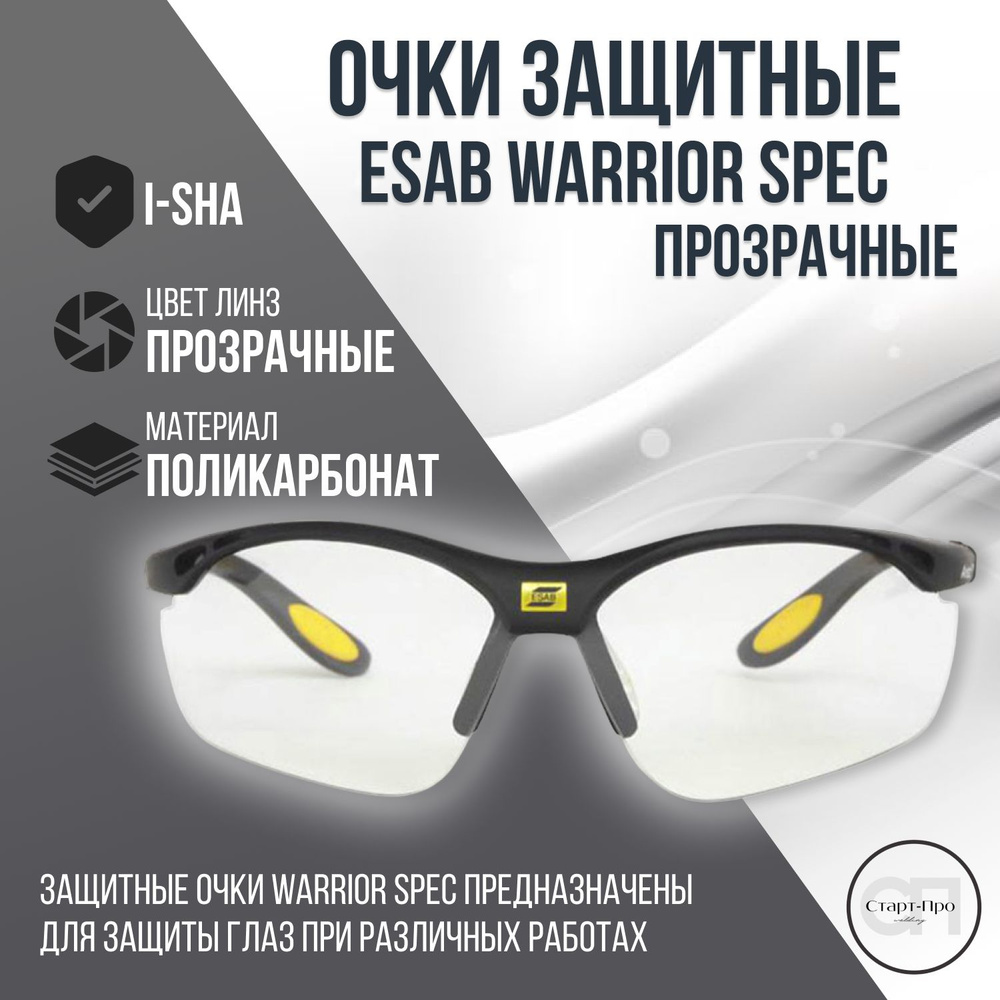 Очки защитные ESAB WARRIOR Spec прозрачные. #1