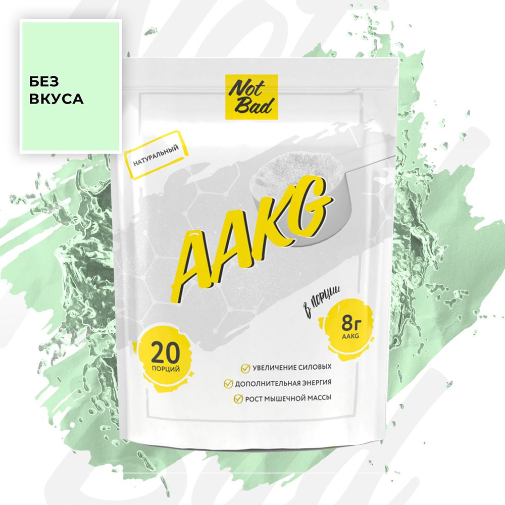 Аргинин NotBad / Аминокислоты ААКГ AAKG, 200 гр, порошок, Натуральный (без вкуса)  #1