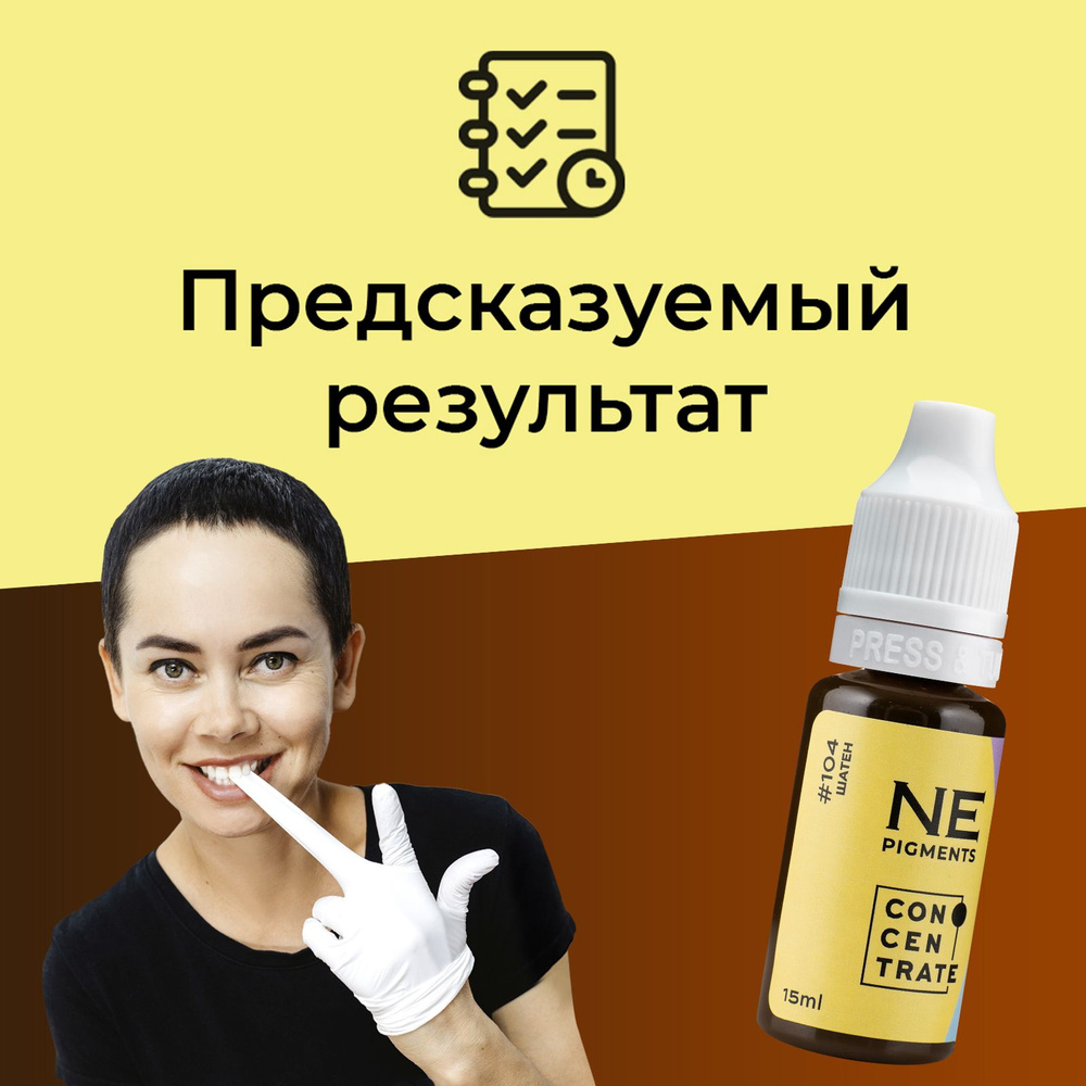 NE Pigments #104 "Шатен" 15 мл Пигменты Елены Нечаевой для татуажа и перманентного макияжа бровей  #1