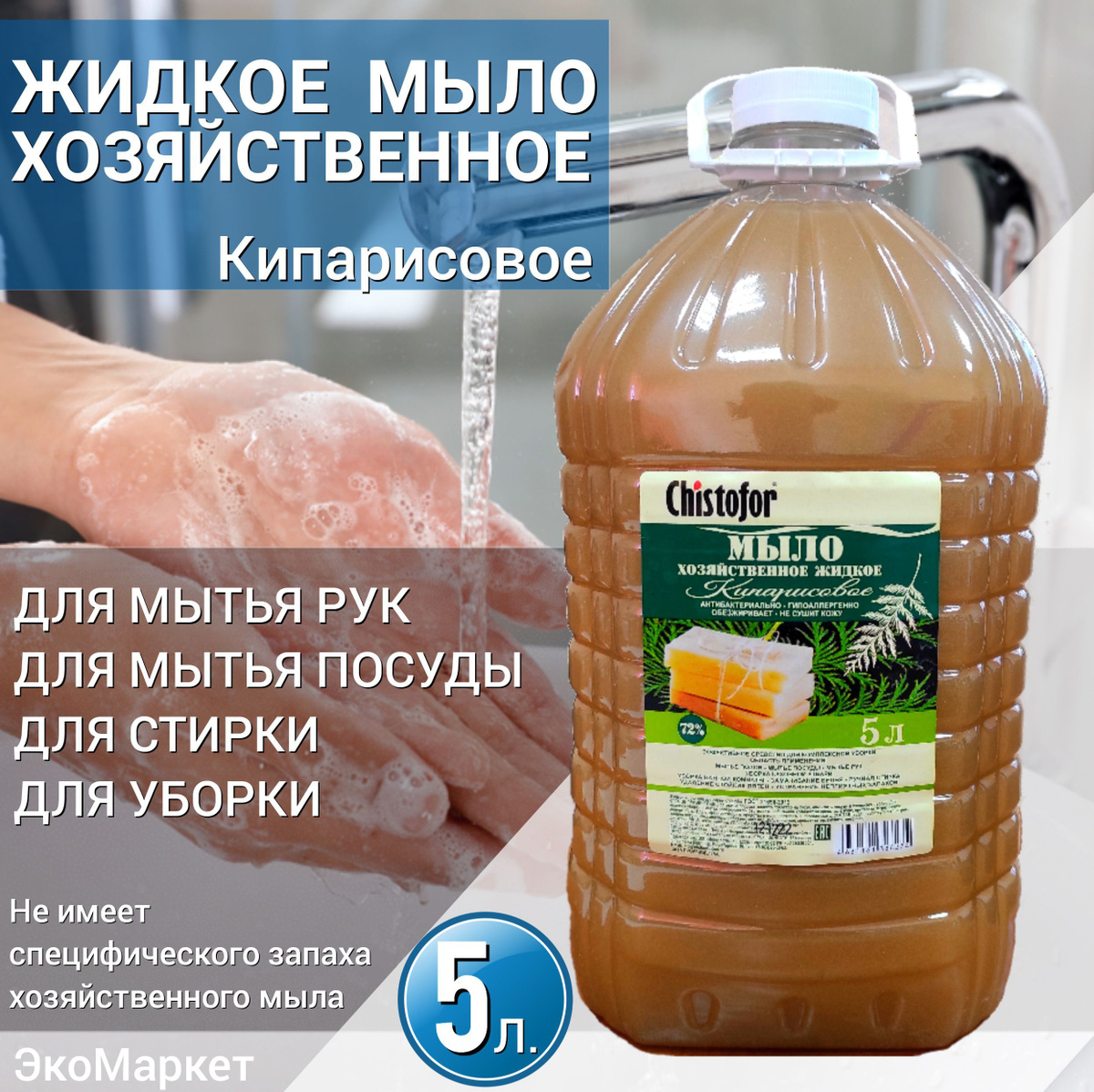 Жидкое хозяйственное мыло 72% по ГОСТу Кипарисовое 5л.