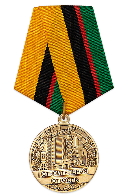 Медаль "За многолетний добросовестный труд в строительной отрасли" с бланком удостоверения  #1