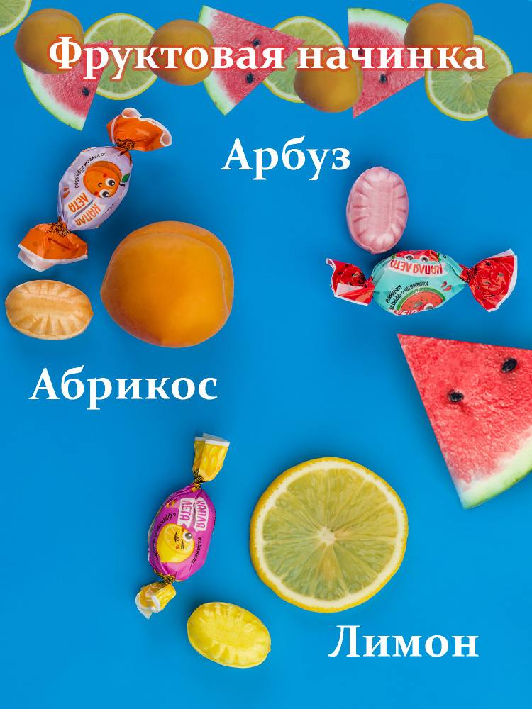 Карамель КАПЛЯ ЛЕТА со вкусами абрикос, арбуз, лимон 1 кг  #1