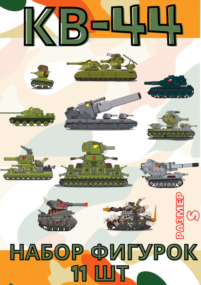 Набор фигурок - Танк Кв 44 игрушка для детей. 11 акриловых фигурок с героями мультика про танки: кв-44 #1