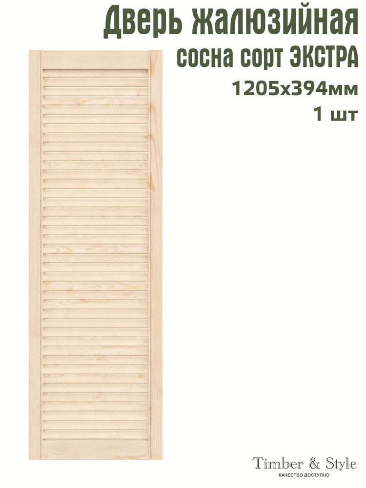 Дверь жалюзийная деревянная Timber&Style 1205х394х, в комплекте 1 шт, сорт Экстра  #1