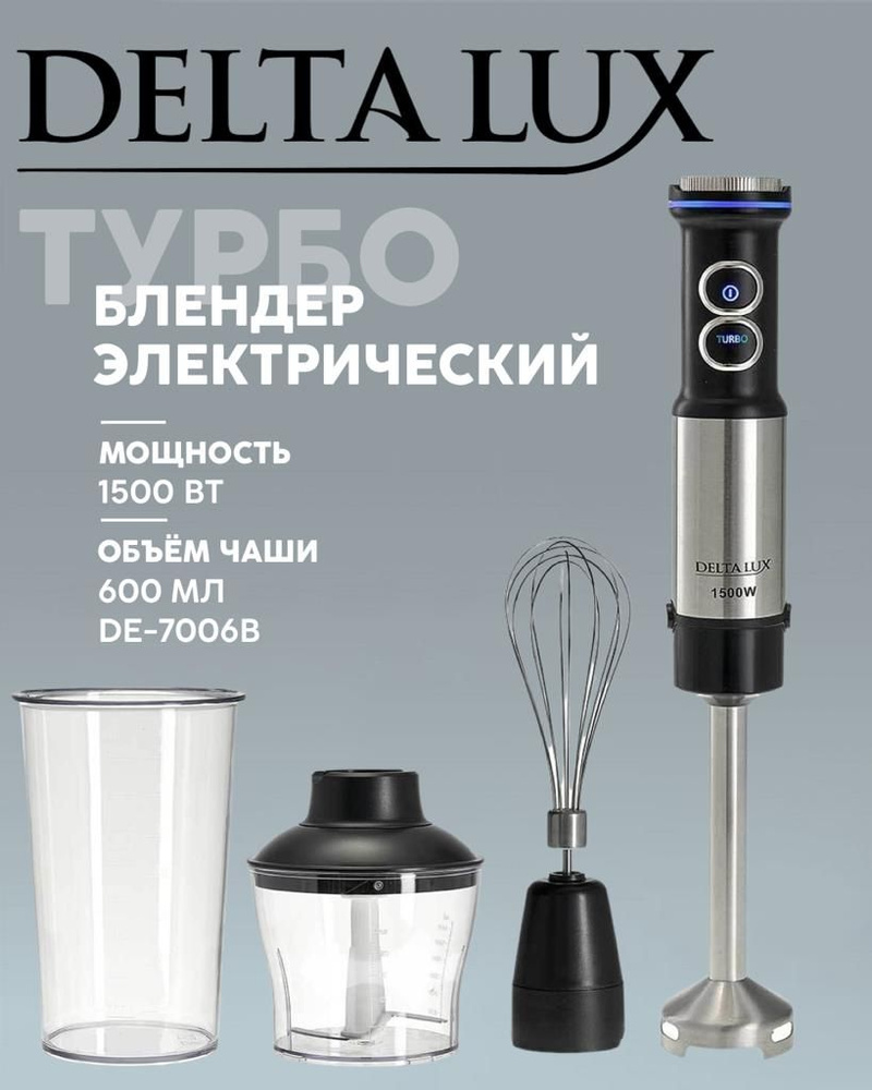 Блендер погружной DELTA LUX с измельчителем, венчиком, стаканом, черный  #1