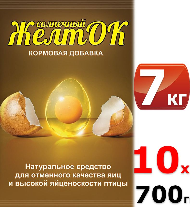 7кг Кормовая добавка Желток 700 г х10шт Премикс ( для отменного качества яиц)  #1