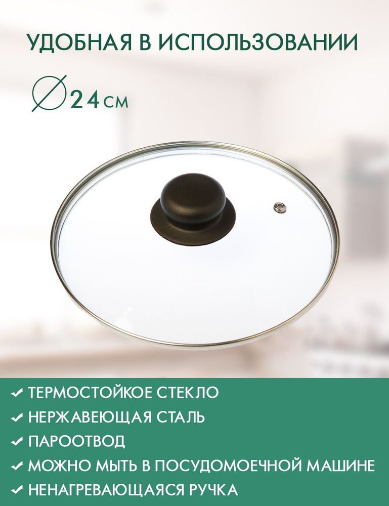 Крышка стеклянная Oriental Way, диаметр 24 см / с металлическим ободком и пароотводом / крышка для сковороды #1