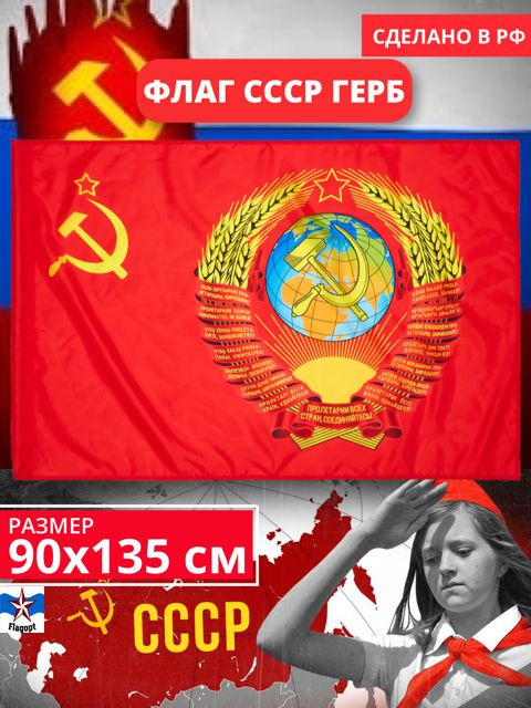 Флаг СССР Герб. Советский Союз. СССР большой 90х135 #1
