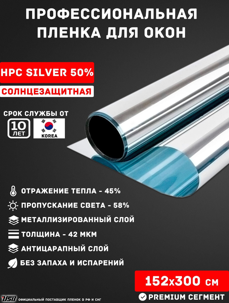 Солнцезащитная пленка USB HPC SILVER 50% Korea самоклеящаяся для окон РУЛОН 152х300 см.  #1