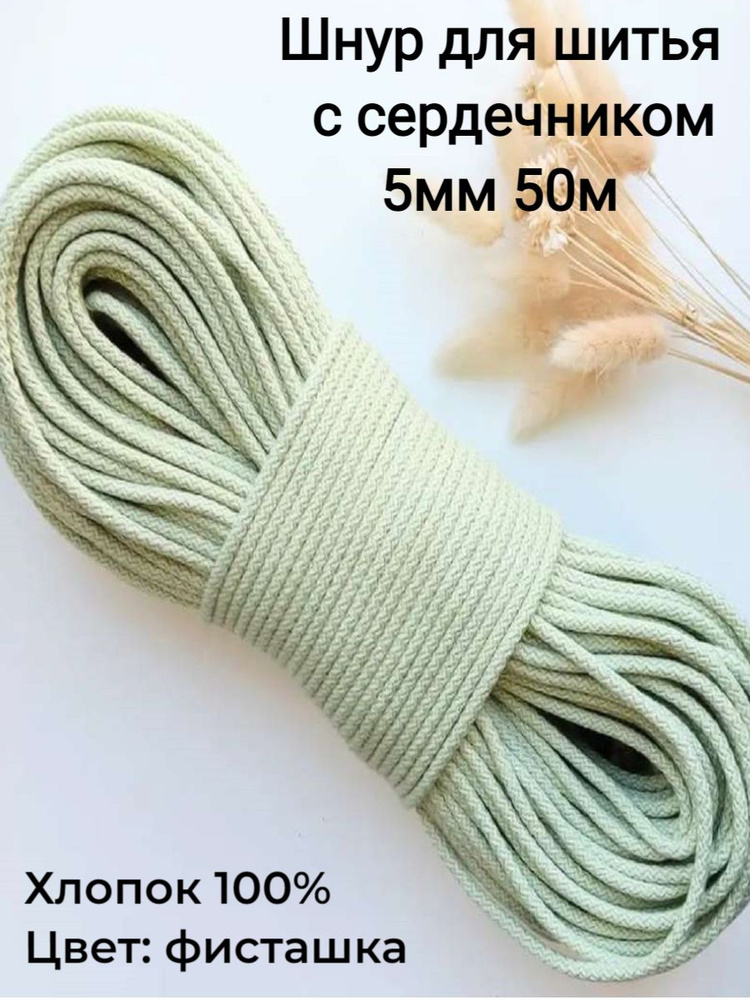 Шнур для шитья / рукоделия с сердечником 5мм / хлопок 100% #1