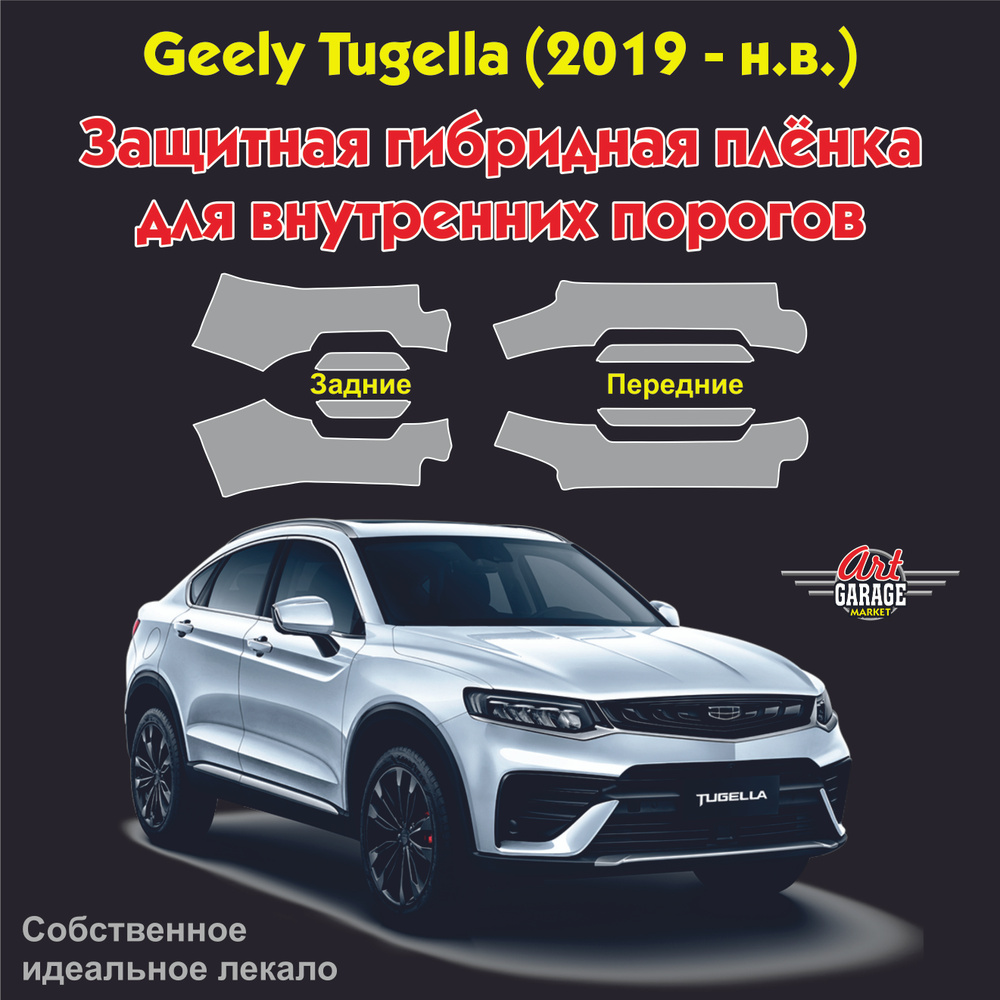 Защитная пленка внутренних порогов для авто Geely Tugella (2019 - н.в.)  #1
