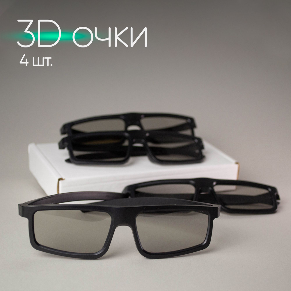 3D очки - 4 шт. пассивные, поляризационные, для телевизора, компьютера, кинотеатра комплект для 3Д  #1