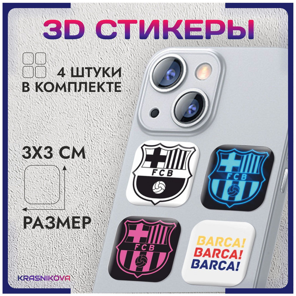 Наклейки на телефон 3д стикеры Барселона фк #1