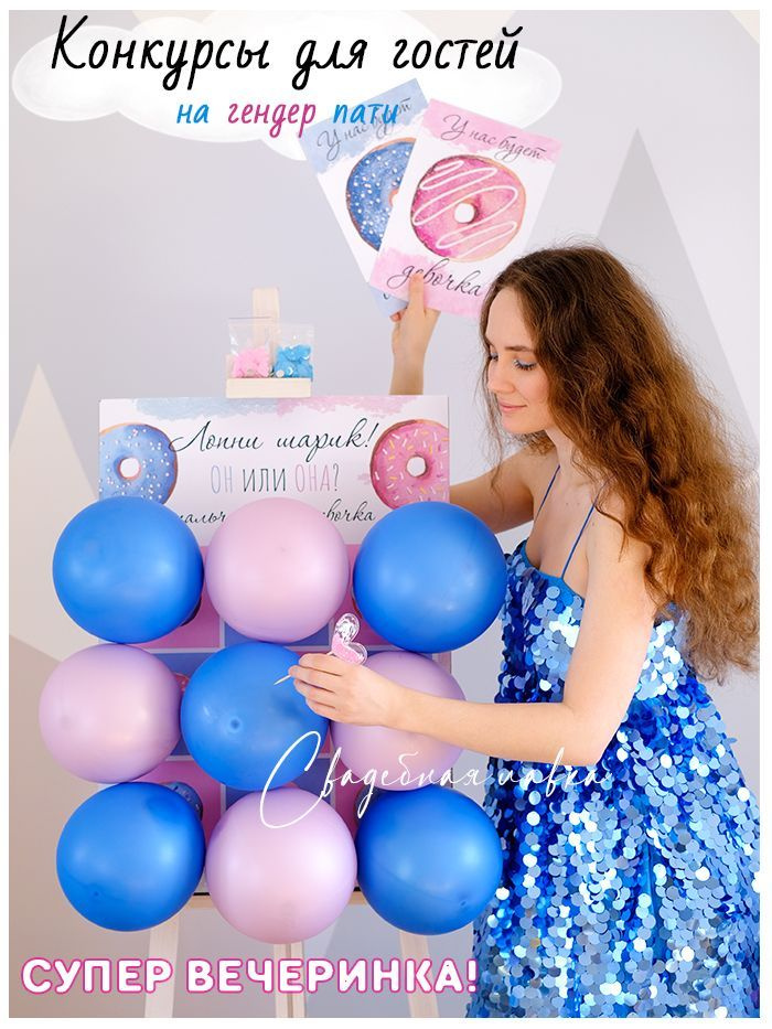Гендер пати плакат для воздушных шаров 50х70 см с карточками для объявления пола малыша "мальчик или #1