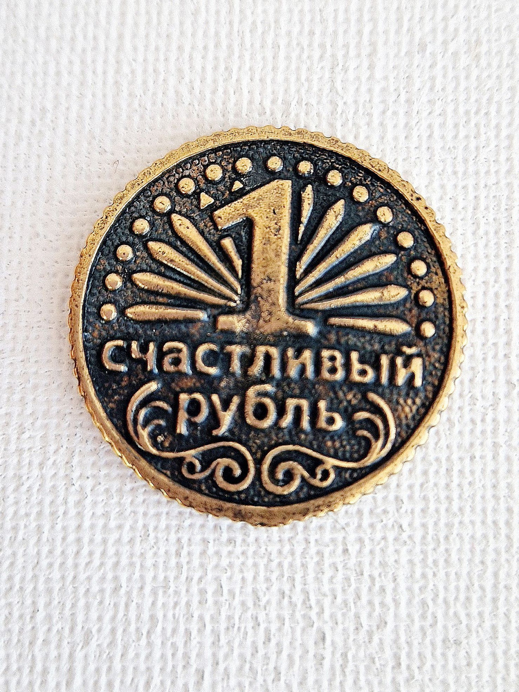 Сувенирная монета, кошельковый оберег, талисман "Счастливый рубль", латунь, 2,1см  #1