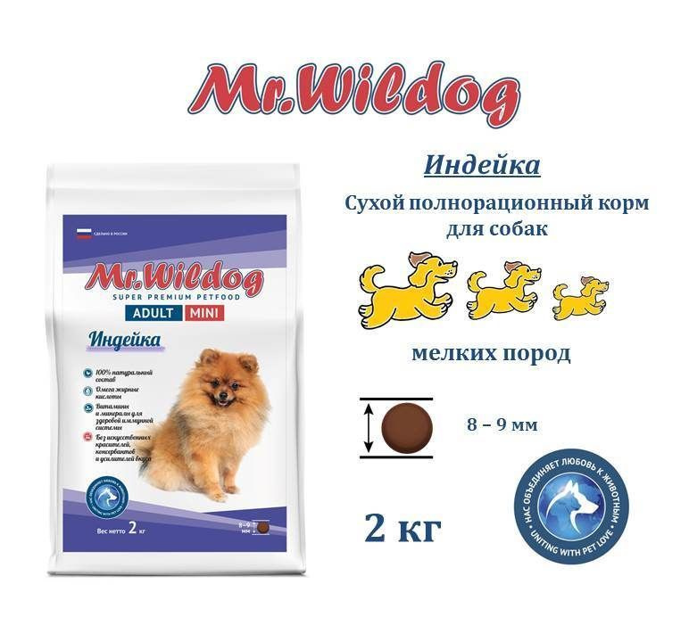 Сухой корм Mr.Wildog с индейкой для взрослых собак мелких пород 2 кг  #1