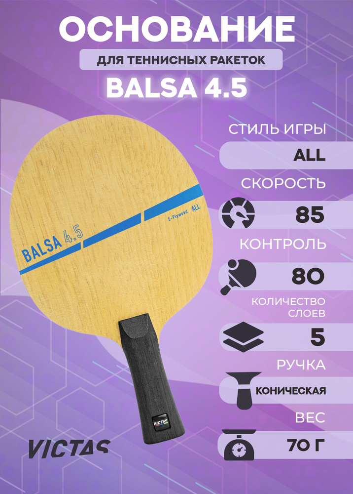 Основание ракетки для настольного тенниса Victas Balsa 4.5 мм, тип ручки FL  #1