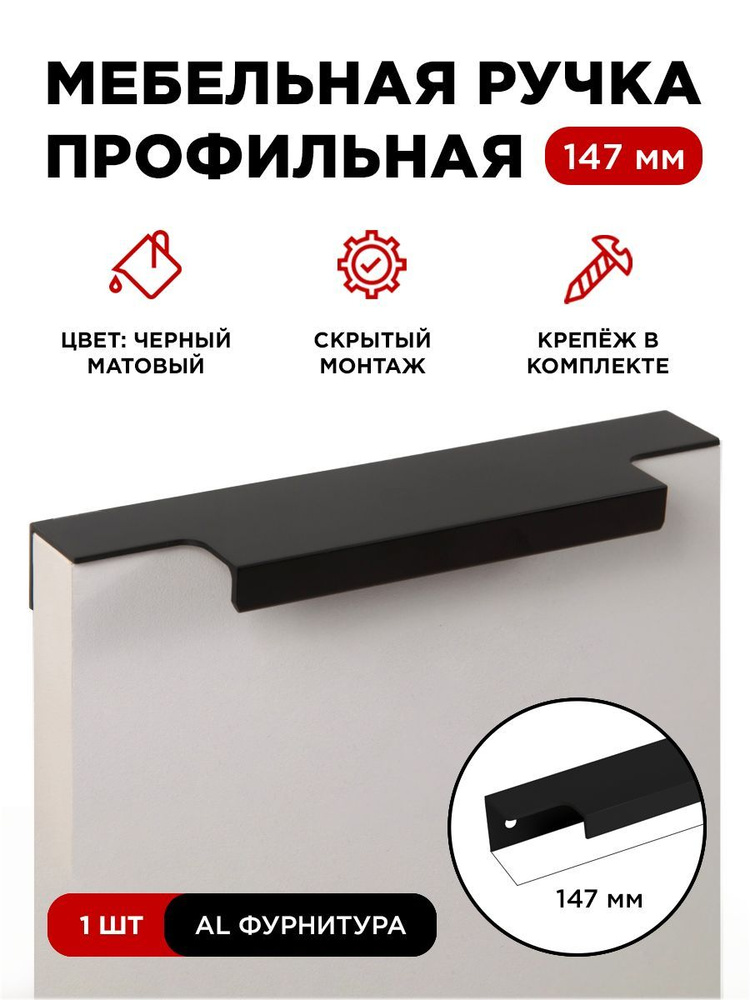 Мебельная фурнитура ручка-профиль скрытая торцевая цвет матовый черный длина 147 мм комплект 1 шт  #1