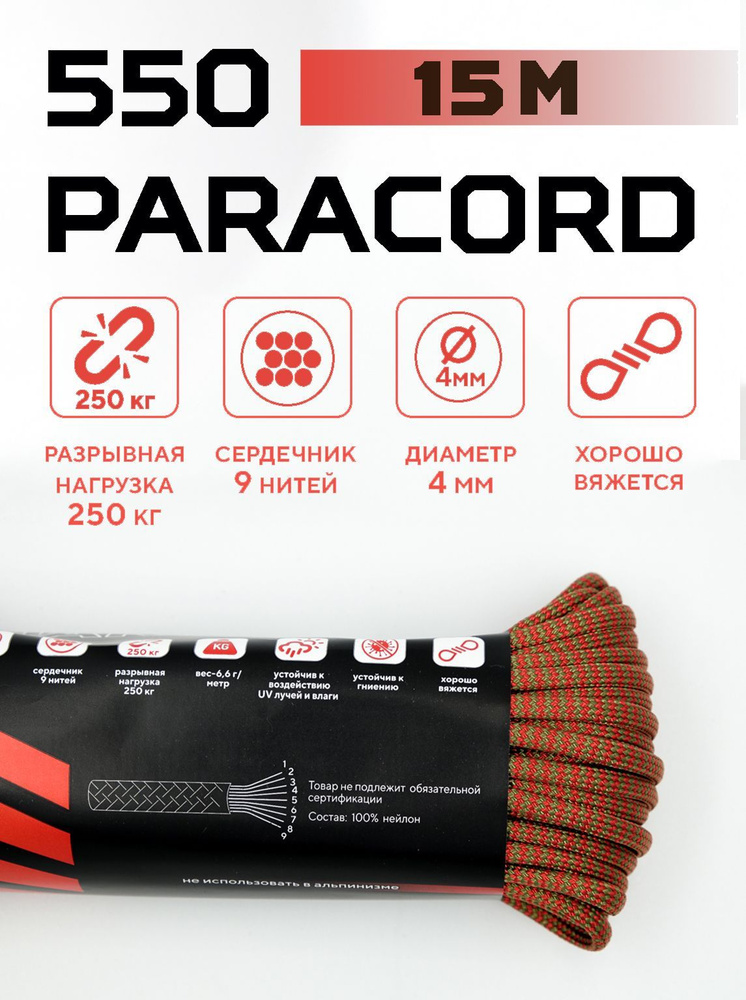 Паракорд 550 PARACORD 4мм 15 метров Шнур для вязания #1
