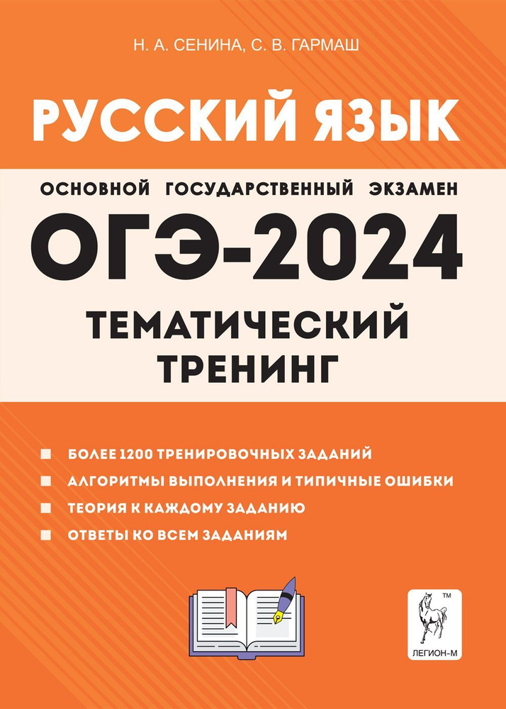 Русский язык. ОГЭ-2024. 9 класс. Тематический тренинг. Подготовка к Основному государственному экзамену #1