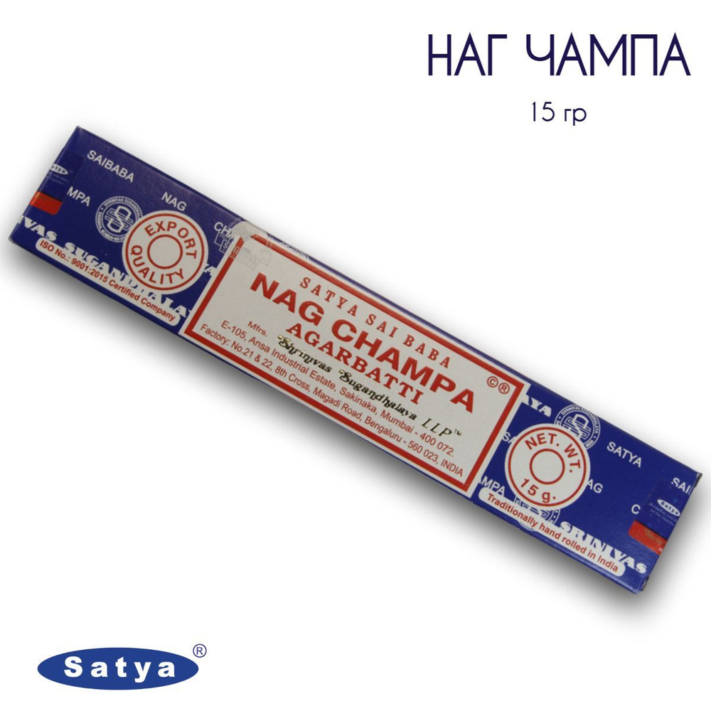 Satya Наг Чампа - 15 гр, ароматические благовония, палочки, Nag Champa - Сатия, Сатья  #1