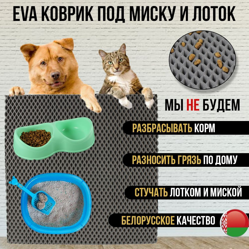 EVA коврик под миску и лоток для кошек и собак 50x70 #1