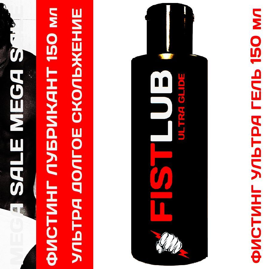 Гель смазка для фистинга FIST LUB CLASSIC (150 мл) #1