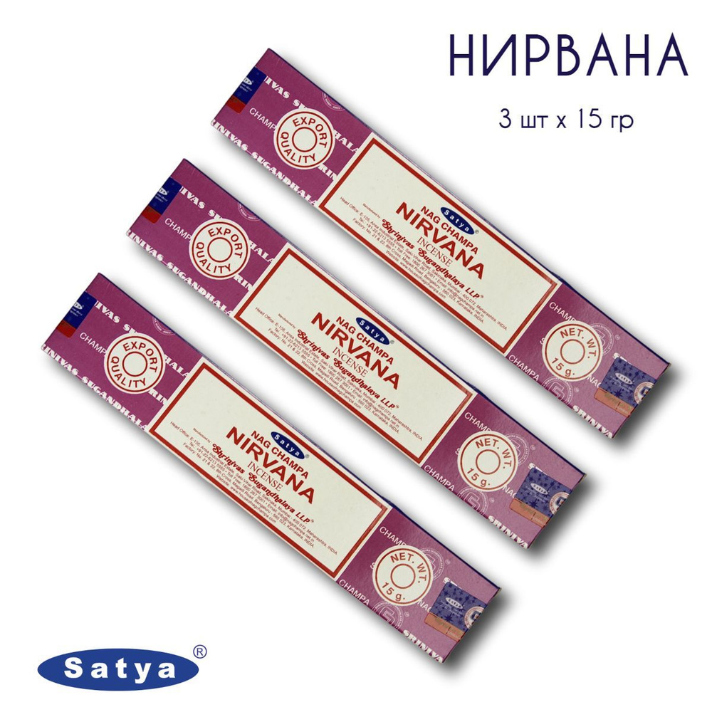 Satya Нирвана - 3 упаковки по 15 гр - ароматические благовония, палочки, Nirvana - Сатия, Сатья  #1