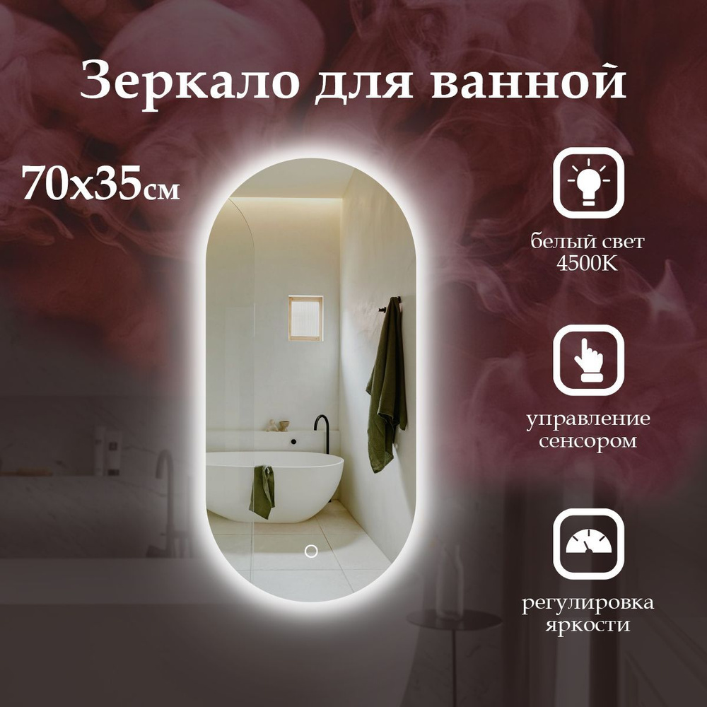MariposaMirrors Зеркало для ванной "с нейтральным светом 4500к и контурной подсветкой", 35 см х 70 см #1