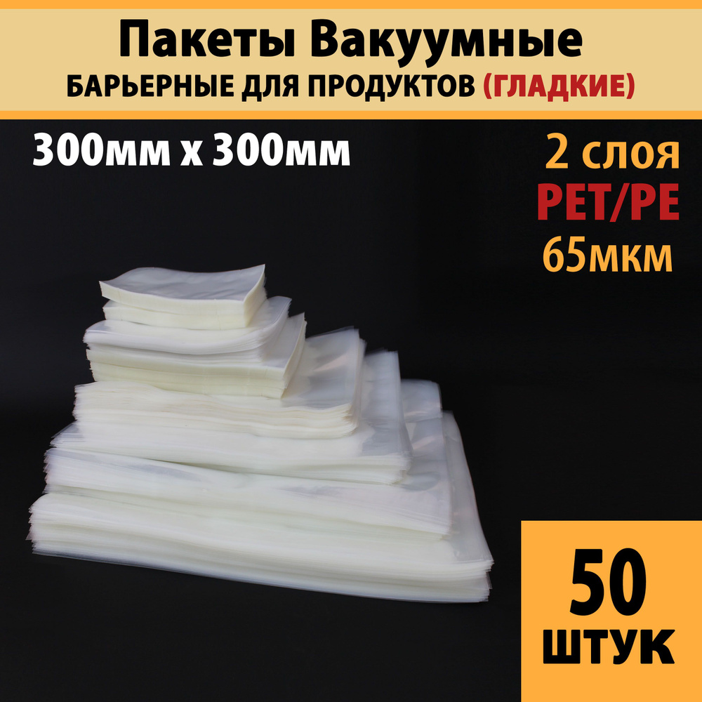 Пакеты вакуумные для продуктов и заморозки (гладкие), 30,0х30,0 см-50 шт PET/PE (65мкм)  #1