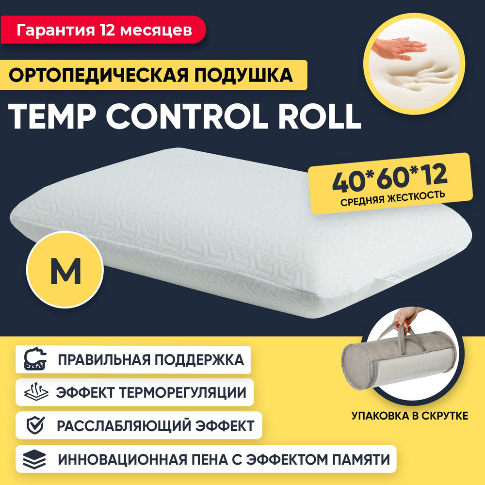 Подушка 40x60, ортопедическая, с эффектом памяти, Temp Control Roll M  #1