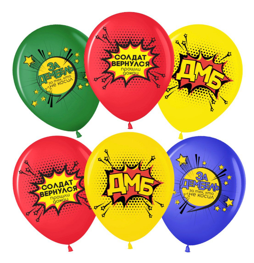 Воздушные шарики латексные Дембель Ассорти #1