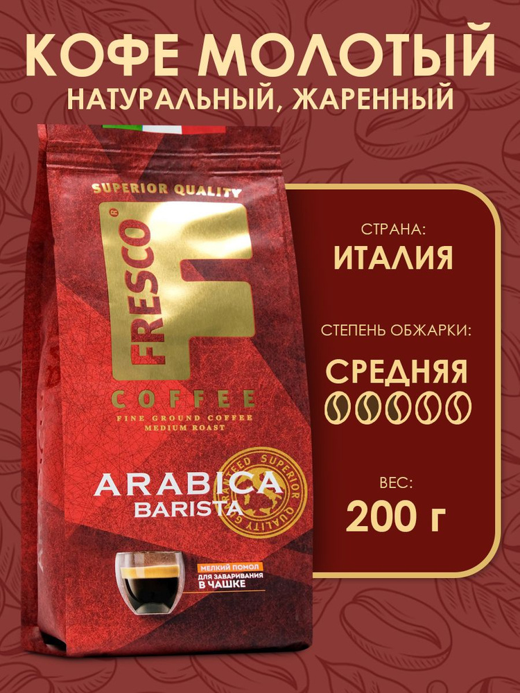 Кофе FRESCO Arabica Barista для чашки, молотый, 200 г #1